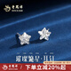 老鳳祥足銀璀璨星星耳釘女純銀養(yǎng)耳針耳環(huán)小眾七夕情人節(jié)禮物送女生朋友 【今/次日達(dá)】足銀璀璨星耳釘