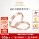 CRD克徠帝【現(xiàn)貨閃發(fā)】契合鉆石情侶款對戒婚戒結(jié)婚訂婚鉆戒鉑金戒 18K玫瑰金色一對 男戒約3分 女戒約5分