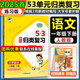 53歸類復(fù)習(xí)2025新版5.3單元?dú)w類復(fù)習(xí)一二三四五六年級下冊語文數(shù)學(xué)英語人教版小兒郎五三歸類復(fù)習(xí)講解練習(xí)版教材同步課本小學(xué)生字詞句單元重點(diǎn)歸類專項(xiàng)訓(xùn)練講解練習(xí)冊曲一線 一年級下冊 語文（練習(xí)版）