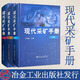 現(xiàn)代采礦手冊(上中下)三冊套裝 礦山開采技術(shù)手冊 王運敏主編 冶金工業(yè)出版社