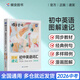 蝶變英語(yǔ)初中詞匯圖解漫畫(huà)同步【人教版】中考英語(yǔ)單詞書(shū)與默寫(xiě)本 八九年級中考詞匯詳解原創(chuàng  )漫畫(huà)方便中學(xué)生記憶快速提分 初中單詞書(shū)