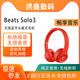 Beats Solo3 Wireless魔聲魔音頭戴式藍牙真無線耳機運動音樂禮物 中國紅 99新簡裝(運輸包裝破損無包裝)