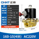 正泰（CHNT）N2W160-15-AC220V 電磁閥水閥氣閥常閉銅 電磁水閥4分 220V