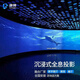 康博裸眼3d全息投影儀設(shè)備5D投影機沉浸式餐廳展廳飛行環(huán)幕弧幕球幕影院立體地面墻面融合互動 免費設(shè)計方案