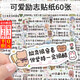 皓梵潔勵志貼紙文字鼓勵卡片加油激勵貼紙學(xué)校勵志墻貼勵志金句語(yǔ)錄卡片 可愛(ài)勵志文字貼【60枚】