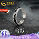 中國黃金銀戒指男開口單身戒潮流男戒七夕情人節(jié)禮物男生日送男友老公 暗影戒指【京速達】