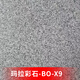 瑪拉彩石免膩子藝術(shù)涂料晶瓷壁室內墻面漆外墻馬拉鉆石瑞卡彩砂 BO-X9 50斤粉料+4斤罩面漆