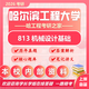 26哈爾濱工程大學(xué)考研813機(jī)械設(shè)計(jì)基礎(chǔ)哈工程機(jī)械工程初試真題 全套套餐 紙質(zhì)書五冊(cè)贈(zèng)全套電子資料和視頻課程