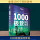 孤獨(dú)星球Lonely Planet旅行讀物:1000很好探險(xiǎn)體驗(yàn)(中文靠前版)(中文第1版) 中國(guó)地圖出版社 澳大利亞LonelyPlanet公司 編;陳薇薇 等 譯 著 新華正版書(shū)籍包郵