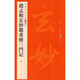 趙孟頫玄妙觀(guān)重修三門(mén)記