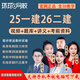 環(huán)球網(wǎng)校25一建26二建視頻課程課件一級(jí)二級(jí)建造師課程網(wǎng)課教材市政建筑機(jī)電公路水利法規(guī)管理經(jīng)濟(jì)教程 精講班（考點(diǎn)精講+真題透析+題庫+電子講義） 一建全科四門 [專業(yè)科目告訴客服或者備注]