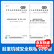 全新正版  GB 6067.1-2010+GB 6067.5-2014 起重機械安全規程  中國標準出版社