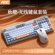 AOCGK210有線/藍(lán)牙/無線三模鍵盤鼠標(biāo)套裝機(jī)械手感 99配列游戲辦公筆記本電腦外設(shè) 【秋橙】GK210+GM210三模鍵鼠套裝