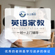 上門(mén)服務(wù)家教一對一全科輔導雅思托福英語(yǔ)外教上門(mén)小語(yǔ)種幼兒早教語(yǔ)文數學(xué)初高中升學(xué)美術(shù)書(shū)法人工智能培訓 英語(yǔ)家教  上門(mén)一對一英語(yǔ)定制輔導（3-15歲）