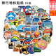 威爾基行李箱貼紙電腦貼紙旅行箱防丟標(biāo)識(shí)牌地標(biāo)探險(xiǎn)歐美潮牌貼紙旅游貼箱貼手機(jī)電腦杯子滑板吉他冰箱貼 中國(guó)地標(biāo)建筑貼紙【60張】