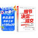 細(xì)節(jié)決定成交（《銷售就是要搞定人》作者倪建偉新作 細(xì)節(jié)決定成交，成為“得人心”的銷售高手）