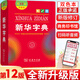 【正版包郵】（版本挑選）新華字典第12版雙色本/單色本 新版商務(wù)印書(shū)館小學(xué)生統編閱讀規范標準新編新華字典第十二版正版 一二年級工具書(shū)JST 新華字典第12版【雙色本】