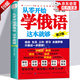 俄語(yǔ)自學(xué)入門(mén)教材全新正版 從零開(kāi)始學(xué)俄語(yǔ)這本就夠 實(shí)用俄語(yǔ)入門(mén)自學(xué)教材 俄語(yǔ)單詞學(xué)習(xí) 自學(xué)俄語(yǔ)教材單詞是 零基礎(chǔ)俄語(yǔ)學(xué)習(xí) 學(xué)俄語(yǔ)的書(shū) 俄語(yǔ)書(shū)籍 從零開(kāi)始學(xué)俄語(yǔ) 【認(rèn)購(gòu)正版】