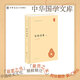 中華書(shū)局【任選50種】中華國學(xué)文庫系列 中華書(shū)局 樂(lè )府詩(shī)集（三冊）(精)