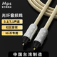 MPS發(fā)燒級(jí)HiFi數(shù)字光纖音頻線(xiàn)optical全景杜比DTS環(huán)繞聲DTS線(xiàn)SPDIF線(xiàn)optical線(xiàn)adat方口TOSLINK連接線(xiàn) 光纖線(xiàn)方口C-103 0.6米