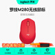 羅技M280/M275無線鼠標 筆記本電腦商務(wù)辦公鼠標人體工學(xué)鼠標USB右手鼠標舒適多彩 帶無線2.4G接收器 M280 紅色