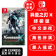 任天堂 Switch 1代游戲卡帶 支持Switch2代主機(jī) 海外版主機(jī)通用版 異度之刃X 異度神劍X 終極版