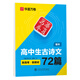 華夏萬卷高中生古詩詞字帖 人教版同步語文練字帖楷書硬筆字貼古詩文72篇+田字格練習(xí)本