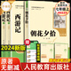 2025新版 朝花夕拾 西游記 紅巖 紅星照耀中國 鋼鐵是怎么樣煉成的 駱駝祥子 人教版 經(jīng)典常談 初中必讀名著十二冊 初中生課外閱讀名著原著無刪減版 六七八級必讀課外書 人民教育出版社 【最新版 七
