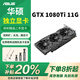 華碩（ASUS）展機 GTX750/960/970/1060/1070/1080/1660/Ti辦公游戲獨立顯卡 華碩GTX1080ti 11G 展機卡