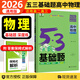 【科目自選】2026新53基礎(chǔ)題數(shù)學(xué)1500題語(yǔ)文英語(yǔ)物理化學(xué)生物1000題五三高考必刷題新高考真題全刷高中高二三通用版 物理【新高考、全國(guó)卷通用】