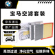 適用寶馬（BMW）空調濾清器原廠(chǎng)原裝空調濾芯空調格活性炭濾芯 空氣濾芯+空調濾 套裝 寶馬X1 X2 Z4