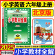 【北京版】2025秋新版小學(xué)教材全解六年級(jí)上冊(cè)數(shù)學(xué)英語北京版薛金星6年級(jí)課本同步教材解讀輔導(dǎo)書 六年級(jí)上冊(cè) 英語【北京】