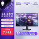 外星人（ALIENWARE）26.5英寸 電競(jìng)顯示器 QD-OLED 360Hz 0.03ms 低藍(lán)光FreeSync 游戲高刷屏 AW2725DF