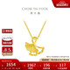 周大福 杏福相擁優(yōu)雅銀杏黃金吊墜(工費120)約1.85g EOF74