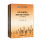 中央專(zhuān)項資金政策匯編與申報指引(上、下冊)【中國金融出版社】