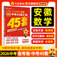 安徽中考45套】 天星教育2026安徽中考真題模擬匯編語文數(shù)學(xué)英語物理化學(xué)生物政治地理金考卷安徽專版中考試卷初三中考真題模擬題試題研究必刷題 數(shù)學(xué)【安徽專用】