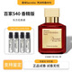 梵詩(shī)柯香MFK弗朗西斯紅色540香精庫爾吉安一支玫瑰生命之水無(wú)盡之水724 百家540【香精版】 【分裝小樣10ml】