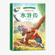 中外經(jīng)典名著(zhù)注音版精讀本中國兒童文學(xué)世界名著(zhù)安徒生格林童話(huà)民間故事四大名著(zhù)一千零一夜小學(xué)一二年級課外書(shū)閱讀 水滸傳