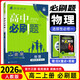 2026新高二必刷題數學(xué)選擇性必修二高2上下冊新高考高中同步新教材高二下冊必刷題物理選擇性必修一化學(xué)生物物理必修三理想樹(shù)同步課本練習冊狂K重點(diǎn) 人教版】物理選修一 高中二年級