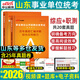 中公備考2026山東省事業(yè)編a類(lèi)預(yù)測(cè)卷2025山東事業(yè)單位考試教材用書(shū)歷年真題預(yù)測(cè)模擬試卷綜應(yīng)職測(cè)職業(yè)能力測(cè)試傾向測(cè)驗(yàn)和綜合應(yīng)用能力綜合管理a類(lèi)粉筆公共基礎(chǔ)知識(shí)濟(jì)南青島淄博棗莊東營(yíng)濰坊濟(jì)寧 綜應(yīng)+職測(cè)