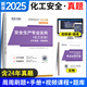 環(huán)球網(wǎng)校中級(jí)注冊(cè)安全工程師2025教材歷年真題章節(jié)習(xí)題集安全生產(chǎn)管理技術(shù)基礎(chǔ)法律法規(guī)注安建筑化工其他安全實(shí)務(wù)贈(zèng)視頻題庫(kù) 【化工安全實(shí)務(wù)試卷】5年真題+5套模擬