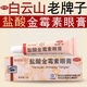 [白云山]鹽酸金霉素眼膏 0.5%*2.5g/支用于細菌性結膜炎麥粒腫及細菌性眼瞼炎也用于治療沙眼 0.5%*2.5g 1支裝