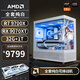 AMDR7 9700X/RX9070XT花嫁臺(tái)式電腦主機(jī)無(wú)顯卡主機(jī)白色海景房電競(jìng)9800X3D游戲組裝電腦DIY整機(jī)AiPC 配置五丨R7 9700X/RX 9070XT
