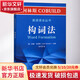 柯林斯COBUILD英語語法叢書 構(gòu)詞法 圖書