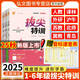 2025秋新版拔尖特訓(xùn)小學(xué)一二三四五六年級上冊下冊語文數(shù)學(xué)英語青島版北師大外研閩教冀教版小學(xué)教材專項同步訓(xùn)練課時作業(yè)本一課一練課堂筆記學(xué)霸必刷題 五年級下冊 英語【冀教版】