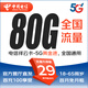 中國電信流量卡29元套餐純上網(wǎng)卡5g無限不限速黃金速率白金無合約手機(jī)卡低月租電話卡 29元80G電信祥云卡首充100，18歲起自動(dòng)續(xù)約 實(shí)名下單，官方直發(fā)