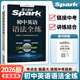 【現(xiàn)貨速發(fā)】2026新版星火英語初中英語語法全練七八九年級通用初中英語語法專項訓(xùn)練初一初二初三中考語法真題模擬練習(xí)789年級英語語法練習(xí)題 初中通用 英語