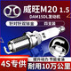 湃速北汽威旺M20 1.5L東安DAM15DL發(fā)動機火花塞原廠雙銥金火嘴4支9903