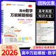 【科目可選】2026版高中數(shù)學(xué)基礎(chǔ)知識(shí)大全新教材高中物理知識(shí)大全化學(xué)知識(shí)大全數(shù)理化生數(shù)學(xué)生物語文英語政治歷史地理高一高二高三新高考復(fù)習(xí)資料書基礎(chǔ)知識(shí)清單手冊(cè) 數(shù)學(xué) 萬能解題模板