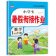 2025小學一升二暑假銜接一年級下冊暑假作業(yè)語文數(shù)學人教1年級暑假銜接作業(yè)全套小學生黃岡教材下冊預習暑假口算計算應用題字帖閱讀理解專項練習冊期末總復習試卷測試卷全套銜接預習專項強化訓練 【1本】數(shù)學 